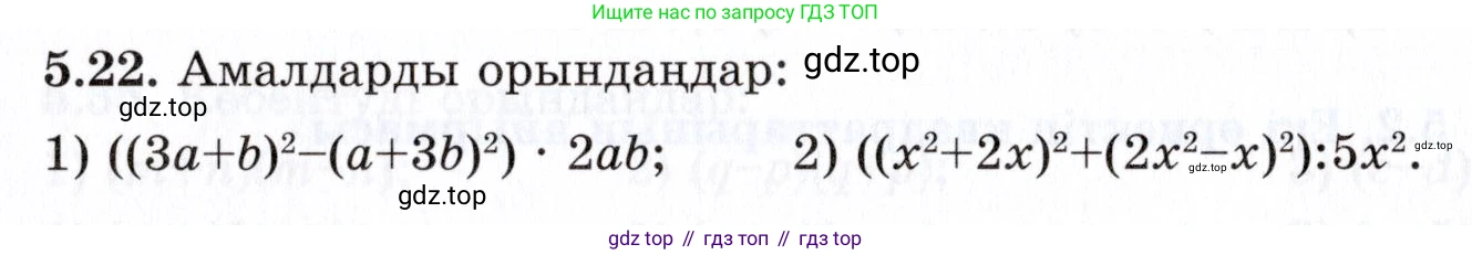 ГДЗ Алгебра, 7 класс Учебник, авторы: Шыныбеков Абдухали Насырович, Шыныбеков Данияр Абдухалиевич, издательство Атамұра, Алматы, 2017, зелёного цвета, страница 139, номер 5.22, Условие (КЗ)