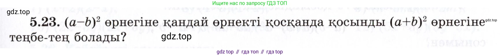 ГДЗ Алгебра, 7 класс Учебник, авторы: Шыныбеков Абдухали Насырович, Шыныбеков Данияр Абдухалиевич, издательство Атамұра, Алматы, 2017, зелёного цвета, страница 139, номер 5.23, Условие (КЗ)