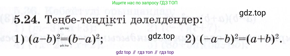 ГДЗ Алгебра, 7 класс Учебник, авторы: Шыныбеков Абдухали Насырович, Шыныбеков Данияр Абдухалиевич, издательство Атамұра, Алматы, 2017, зелёного цвета, страница 139, номер 5.24, Условие (КЗ)