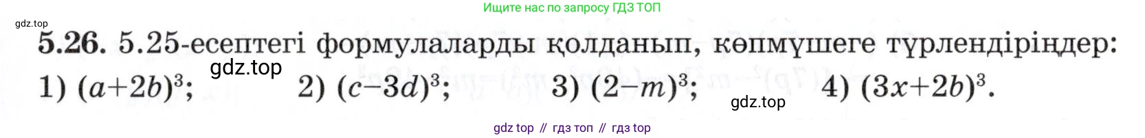 ГДЗ Алгебра, 7 класс Учебник, авторы: Шыныбеков Абдухали Насырович, Шыныбеков Данияр Абдухалиевич, издательство Атамұра, Алматы, 2017, зелёного цвета, страница 139, номер 5.26, Условие (КЗ)