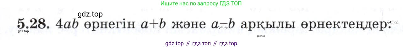 ГДЗ Алгебра, 7 класс Учебник, авторы: Шыныбеков Абдухали Насырович, Шыныбеков Данияр Абдухалиевич, издательство Атамұра, Алматы, 2017, зелёного цвета, страница 139, номер 5.28, Условие (КЗ)