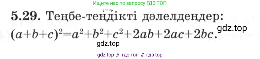 ГДЗ Алгебра, 7 класс Учебник, авторы: Шыныбеков Абдухали Насырович, Шыныбеков Данияр Абдухалиевич, издательство Атамұра, Алматы, 2017, зелёного цвета, страница 139, номер 5.29, Условие (КЗ)