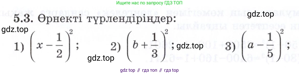 ГДЗ Алгебра, 7 класс Учебник, авторы: Шыныбеков Абдухали Насырович, Шыныбеков Данияр Абдухалиевич, издательство Атамұра, Алматы, 2017, зелёного цвета, страница 136, номер 5.3, Условие (КЗ)