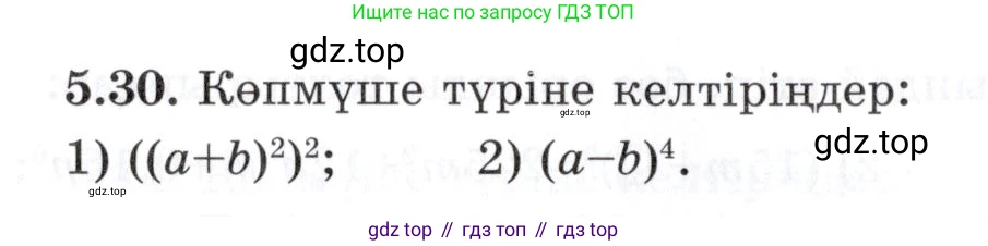 ГДЗ Алгебра, 7 класс Учебник, авторы: Шыныбеков Абдухали Насырович, Шыныбеков Данияр Абдухалиевич, издательство Атамұра, Алматы, 2017, зелёного цвета, страница 139, номер 5.30, Условие (КЗ)