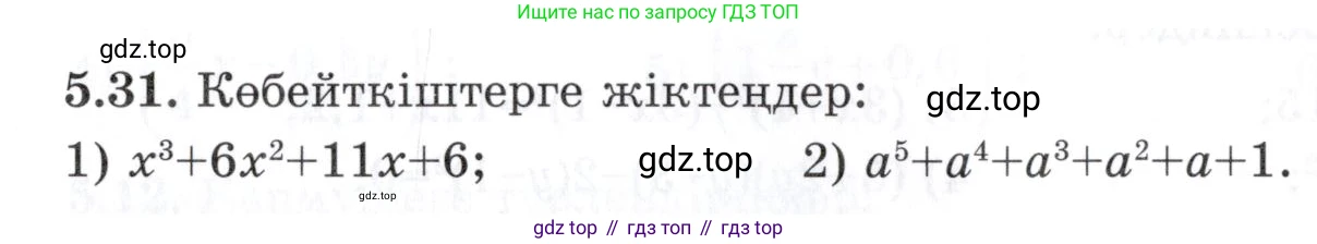 ГДЗ Алгебра, 7 класс Учебник, авторы: Шыныбеков Абдухали Насырович, Шыныбеков Данияр Абдухалиевич, издательство Атамұра, Алматы, 2017, зелёного цвета, страница 140, номер 5.31, Условие (КЗ)