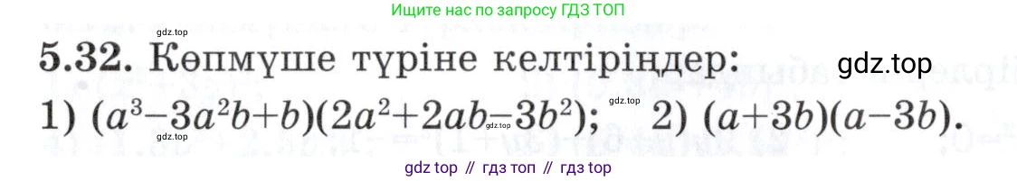 ГДЗ Алгебра, 7 класс Учебник, авторы: Шыныбеков Абдухали Насырович, Шыныбеков Данияр Абдухалиевич, издательство Атамұра, Алматы, 2017, зелёного цвета, страница 140, номер 5.32, Условие (КЗ)