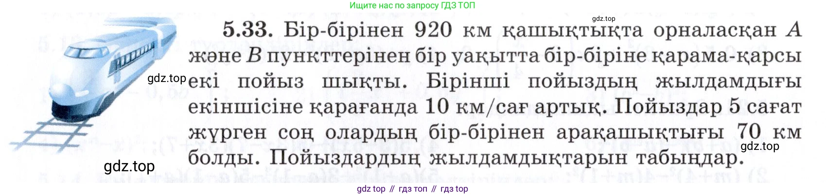 ГДЗ Алгебра, 7 класс Учебник, авторы: Шыныбеков Абдухали Насырович, Шыныбеков Данияр Абдухалиевич, издательство Атамұра, Алматы, 2017, зелёного цвета, страница 140, номер 5.33, Условие (КЗ)