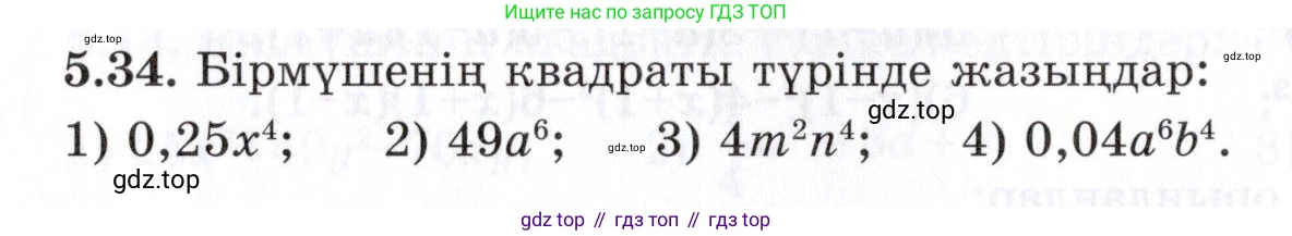 ГДЗ Алгебра, 7 класс Учебник, авторы: Шыныбеков Абдухали Насырович, Шыныбеков Данияр Абдухалиевич, издательство Атамұра, Алматы, 2017, зелёного цвета, страница 140, номер 5.34, Условие (КЗ)