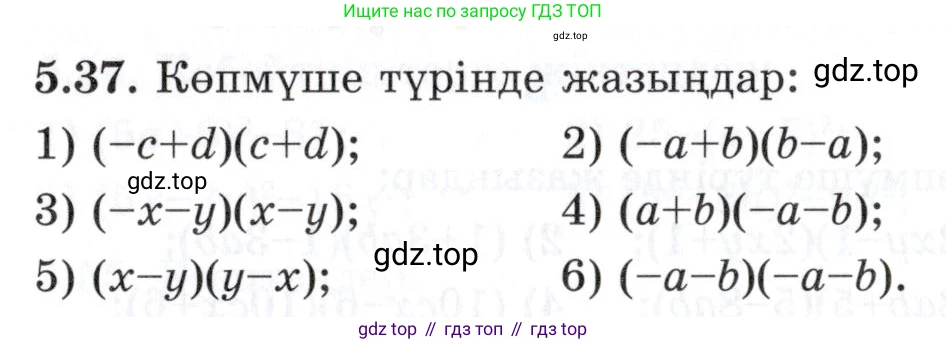 ГДЗ Алгебра, 7 класс Учебник, авторы: Шыныбеков Абдухали Насырович, Шыныбеков Данияр Абдухалиевич, издательство Атамұра, Алматы, 2017, зелёного цвета, страница 141, номер 5.37, Условие (КЗ)