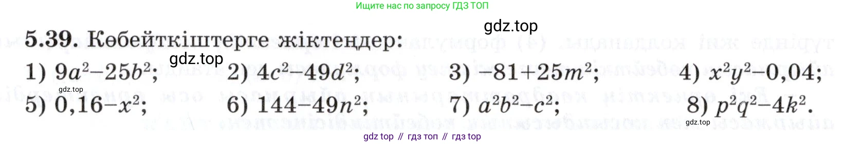 ГДЗ Алгебра, 7 класс Учебник, авторы: Шыныбеков Абдухали Насырович, Шыныбеков Данияр Абдухалиевич, издательство Атамұра, Алматы, 2017, зелёного цвета, страница 142, номер 5.39, Условие (КЗ)