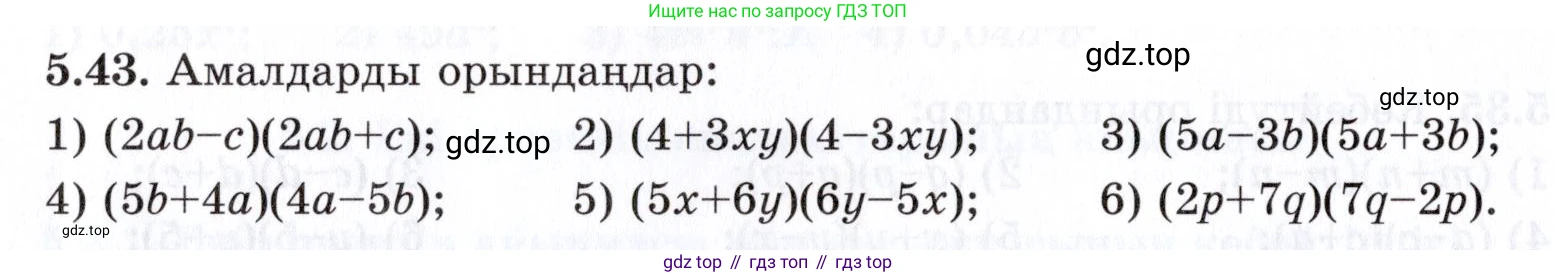 ГДЗ Алгебра, 7 класс Учебник, авторы: Шыныбеков Абдухали Насырович, Шыныбеков Данияр Абдухалиевич, издательство Атамұра, Алматы, 2017, зелёного цвета, страница 142, номер 5.43, Условие (КЗ)