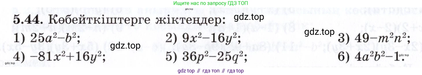 ГДЗ Алгебра, 7 класс Учебник, авторы: Шыныбеков Абдухали Насырович, Шыныбеков Данияр Абдухалиевич, издательство Атамұра, Алматы, 2017, зелёного цвета, страница 142, номер 5.44, Условие (КЗ)