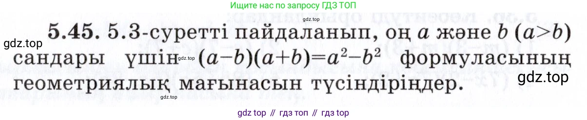 ГДЗ Алгебра, 7 класс Учебник, авторы: Шыныбеков Абдухали Насырович, Шыныбеков Данияр Абдухалиевич, издательство Атамұра, Алматы, 2017, зелёного цвета, страница 143, номер 5.45, Условие (КЗ)
