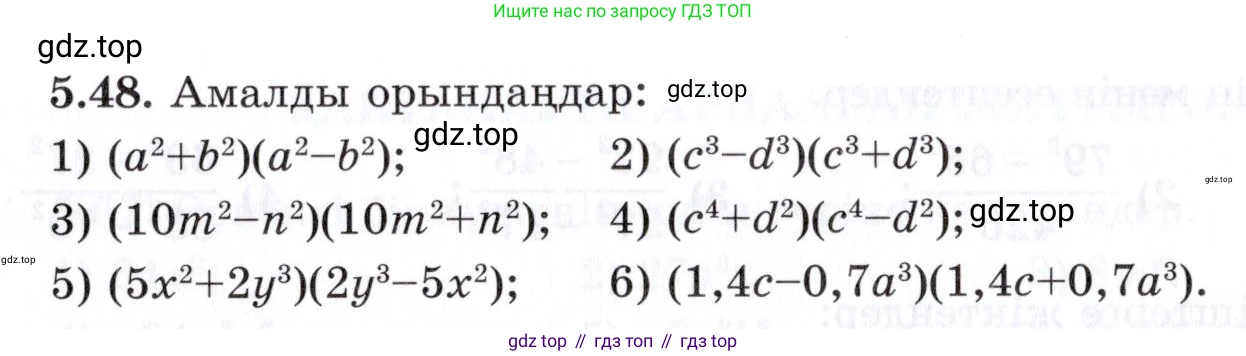 ГДЗ Алгебра, 7 класс Учебник, авторы: Шыныбеков Абдухали Насырович, Шыныбеков Данияр Абдухалиевич, издательство Атамұра, Алматы, 2017, зелёного цвета, страница 143, номер 5.48, Условие (КЗ)