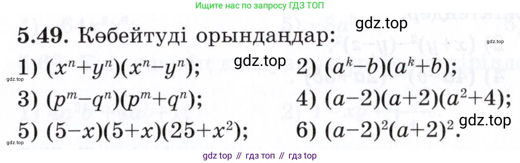 ГДЗ Алгебра, 7 класс Учебник, авторы: Шыныбеков Абдухали Насырович, Шыныбеков Данияр Абдухалиевич, издательство Атамұра, Алматы, 2017, зелёного цвета, страница 143, номер 5.49, Условие (КЗ)