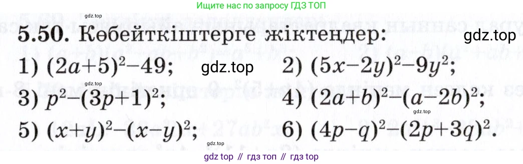 ГДЗ Алгебра, 7 класс Учебник, авторы: Шыныбеков Абдухали Насырович, Шыныбеков Данияр Абдухалиевич, издательство Атамұра, Алматы, 2017, зелёного цвета, страница 143, номер 5.50, Условие (КЗ)