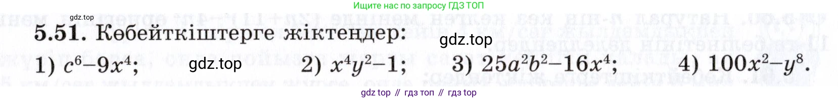 ГДЗ Алгебра, 7 класс Учебник, авторы: Шыныбеков Абдухали Насырович, Шыныбеков Данияр Абдухалиевич, издательство Атамұра, Алматы, 2017, зелёного цвета, страница 143, номер 5.51, Условие (КЗ)