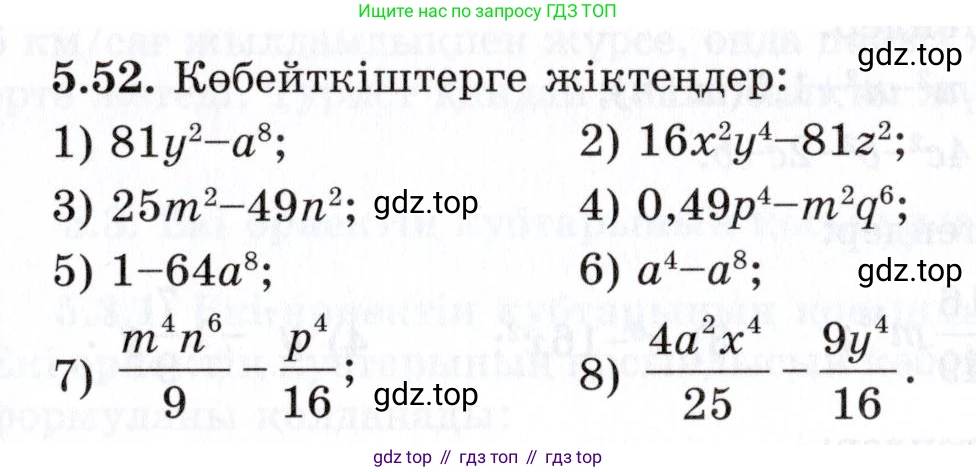 ГДЗ Алгебра, 7 класс Учебник, авторы: Шыныбеков Абдухали Насырович, Шыныбеков Данияр Абдухалиевич, издательство Атамұра, Алматы, 2017, зелёного цвета, страница 143, номер 5.52, Условие (КЗ)