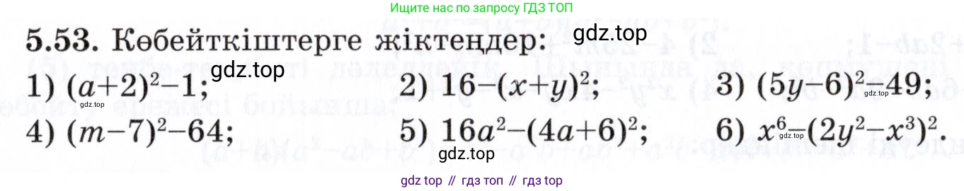 ГДЗ Алгебра, 7 класс Учебник, авторы: Шыныбеков Абдухали Насырович, Шыныбеков Данияр Абдухалиевич, издательство Атамұра, Алматы, 2017, зелёного цвета, страница 144, номер 5.53, Условие (КЗ)