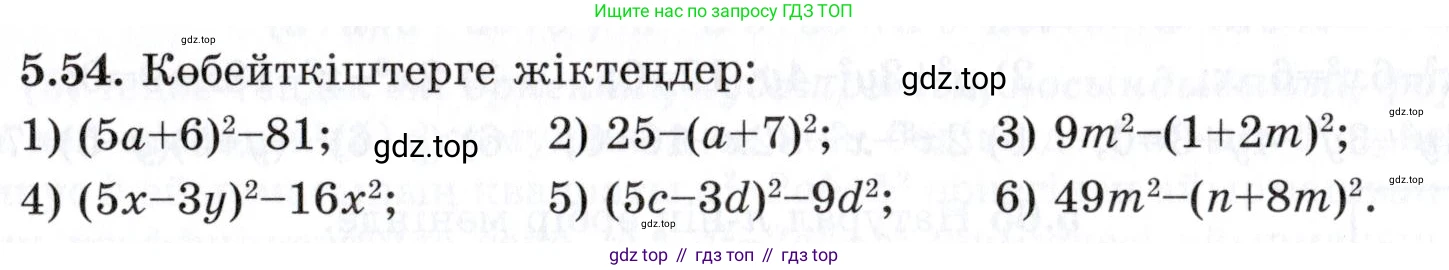 ГДЗ Алгебра, 7 класс Учебник, авторы: Шыныбеков Абдухали Насырович, Шыныбеков Данияр Абдухалиевич, издательство Атамұра, Алматы, 2017, зелёного цвета, страница 144, номер 5.54, Условие (КЗ)