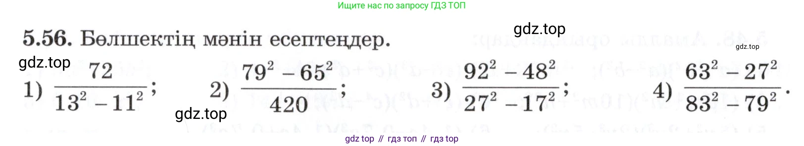 ГДЗ Алгебра, 7 класс Учебник, авторы: Шыныбеков Абдухали Насырович, Шыныбеков Данияр Абдухалиевич, издательство Атамұра, Алматы, 2017, зелёного цвета, страница 144, номер 5.56, Условие (КЗ)