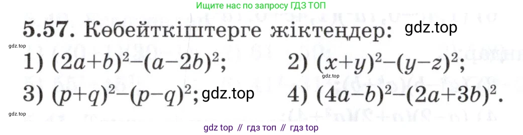 ГДЗ Алгебра, 7 класс Учебник, авторы: Шыныбеков Абдухали Насырович, Шыныбеков Данияр Абдухалиевич, издательство Атамұра, Алматы, 2017, зелёного цвета, страница 144, номер 5.57, Условие (КЗ)
