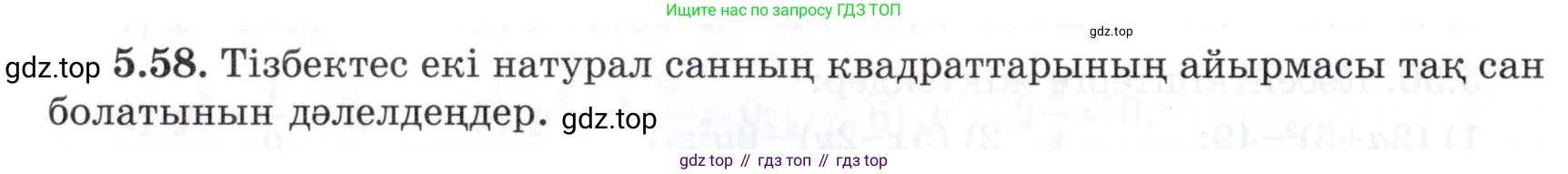ГДЗ Алгебра, 7 класс Учебник, авторы: Шыныбеков Абдухали Насырович, Шыныбеков Данияр Абдухалиевич, издательство Атамұра, Алматы, 2017, зелёного цвета, страница 144, номер 5.58, Условие (КЗ)