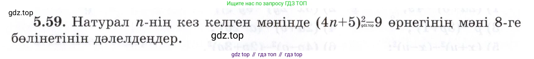 ГДЗ Алгебра, 7 класс Учебник, авторы: Шыныбеков Абдухали Насырович, Шыныбеков Данияр Абдухалиевич, издательство Атамұра, Алматы, 2017, зелёного цвета, страница 144, номер 5.59, Условие (КЗ)