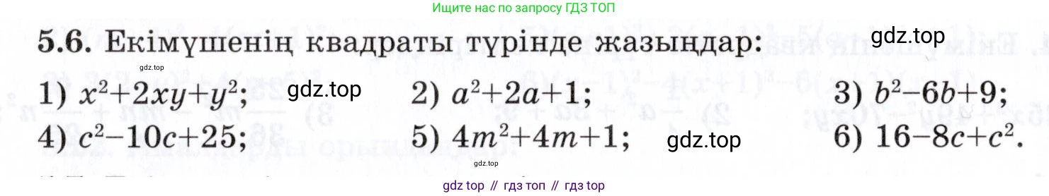 ГДЗ Алгебра, 7 класс Учебник, авторы: Шыныбеков Абдухали Насырович, Шыныбеков Данияр Абдухалиевич, издательство Атамұра, Алматы, 2017, зелёного цвета, страница 136, номер 5.6, Условие (КЗ)