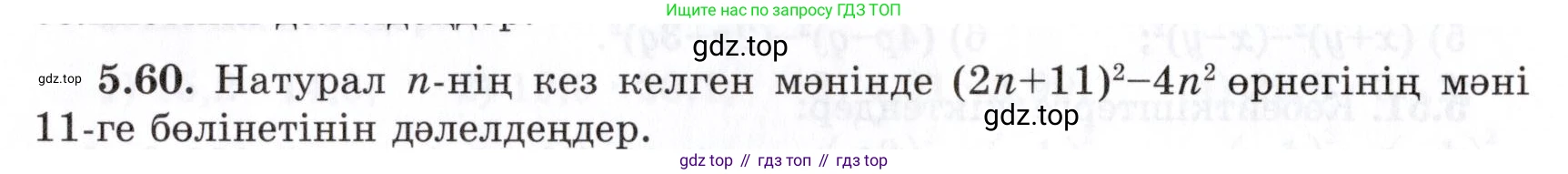 ГДЗ Алгебра, 7 класс Учебник, авторы: Шыныбеков Абдухали Насырович, Шыныбеков Данияр Абдухалиевич, издательство Атамұра, Алматы, 2017, зелёного цвета, страница 144, номер 5.60, Условие (КЗ)