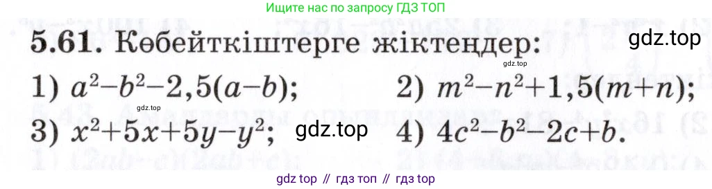 ГДЗ Алгебра, 7 класс Учебник, авторы: Шыныбеков Абдухали Насырович, Шыныбеков Данияр Абдухалиевич, издательство Атамұра, Алматы, 2017, зелёного цвета, страница 144, номер 5.61, Условие (КЗ)