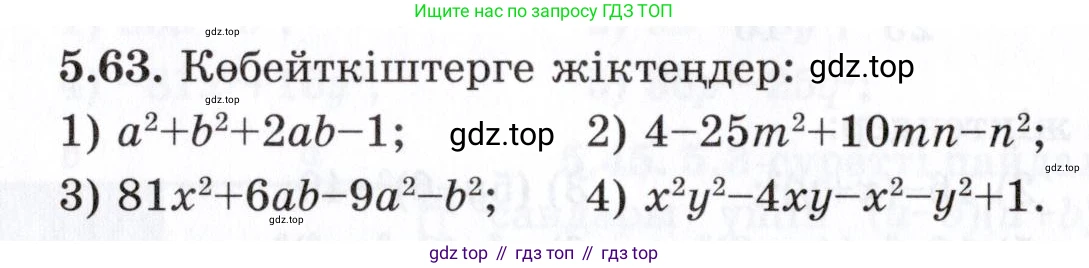 ГДЗ Алгебра, 7 класс Учебник, авторы: Шыныбеков Абдухали Насырович, Шыныбеков Данияр Абдухалиевич, издательство Атамұра, Алматы, 2017, зелёного цвета, страница 145, номер 5.63, Условие (КЗ)