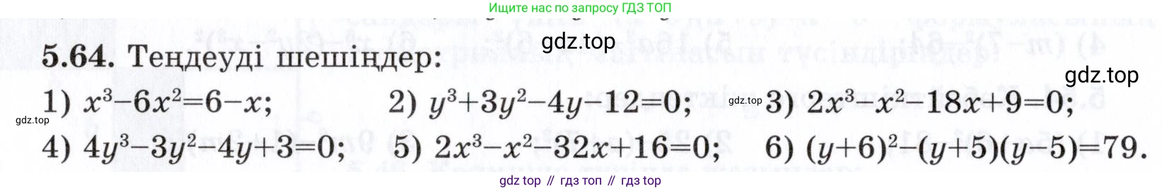 ГДЗ Алгебра, 7 класс Учебник, авторы: Шыныбеков Абдухали Насырович, Шыныбеков Данияр Абдухалиевич, издательство Атамұра, Алматы, 2017, зелёного цвета, страница 145, номер 5.64, Условие (КЗ)