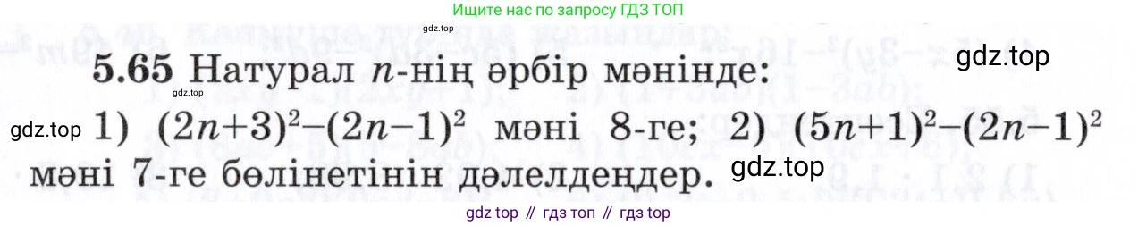 ГДЗ Алгебра, 7 класс Учебник, авторы: Шыныбеков Абдухали Насырович, Шыныбеков Данияр Абдухалиевич, издательство Атамұра, Алматы, 2017, зелёного цвета, страница 145, номер 5.65, Условие (КЗ)