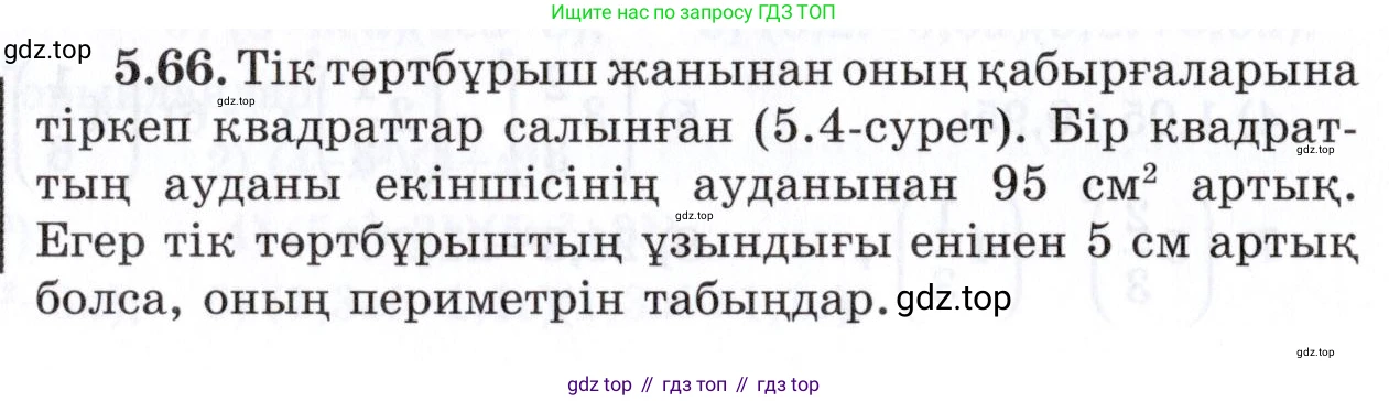 ГДЗ Алгебра, 7 класс Учебник, авторы: Шыныбеков Абдухали Насырович, Шыныбеков Данияр Абдухалиевич, издательство Атамұра, Алматы, 2017, зелёного цвета, страница 145, номер 5.66, Условие (КЗ)