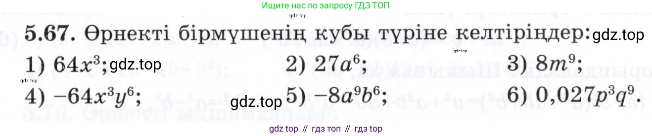 ГДЗ Алгебра, 7 класс Учебник, авторы: Шыныбеков Абдухали Насырович, Шыныбеков Данияр Абдухалиевич, издательство Атамұра, Алматы, 2017, зелёного цвета, страница 145, номер 5.67, Условие (КЗ)