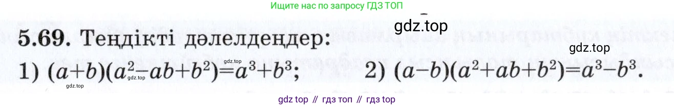 ГДЗ Алгебра, 7 класс Учебник, авторы: Шыныбеков Абдухали Насырович, Шыныбеков Данияр Абдухалиевич, издательство Атамұра, Алматы, 2017, зелёного цвета, страница 145, номер 5.69, Условие (КЗ)