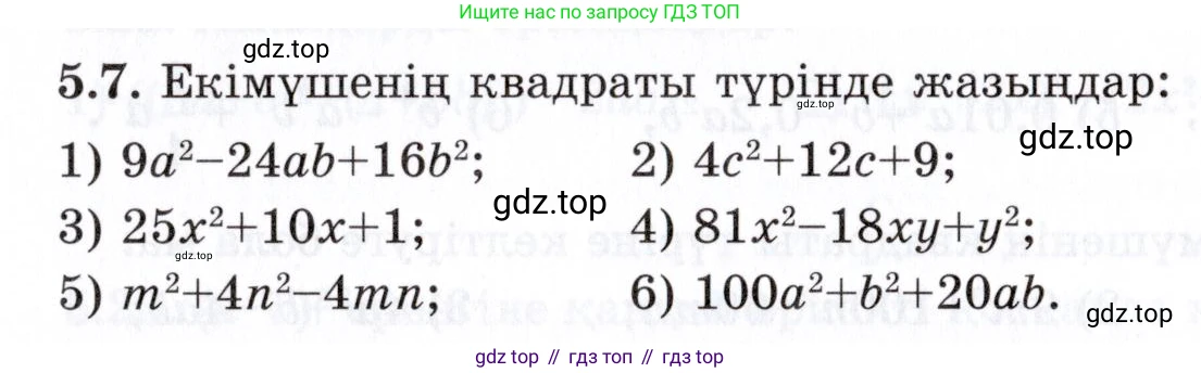 ГДЗ Алгебра, 7 класс Учебник, авторы: Шыныбеков Абдухали Насырович, Шыныбеков Данияр Абдухалиевич, издательство Атамұра, Алматы, 2017, зелёного цвета, страница 137, номер 5.7, Условие (КЗ)