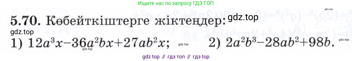 ГДЗ Алгебра, 7 класс Учебник, авторы: Шыныбеков Абдухали Насырович, Шыныбеков Данияр Абдухалиевич, издательство Атамұра, Алматы, 2017, зелёного цвета, страница 145, номер 5.70, Условие (КЗ)