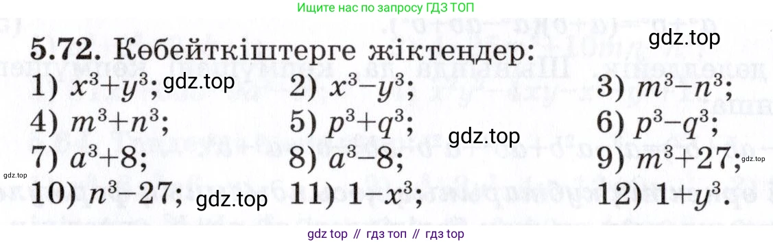 ГДЗ Алгебра, 7 класс Учебник, авторы: Шыныбеков Абдухали Насырович, Шыныбеков Данияр Абдухалиевич, издательство Атамұра, Алматы, 2017, зелёного цвета, страница 147, номер 5.72, Условие (КЗ)