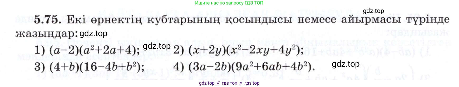 ГДЗ Алгебра, 7 класс Учебник, авторы: Шыныбеков Абдухали Насырович, Шыныбеков Данияр Абдухалиевич, издательство Атамұра, Алматы, 2017, зелёного цвета, страница 147, номер 5.75, Условие (КЗ)