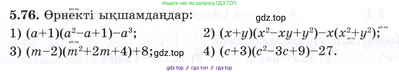 ГДЗ Алгебра, 7 класс Учебник, авторы: Шыныбеков Абдухали Насырович, Шыныбеков Данияр Абдухалиевич, издательство Атамұра, Алматы, 2017, зелёного цвета, страница 147, номер 5.76, Условие (КЗ)