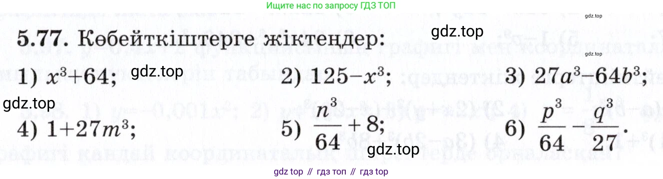 ГДЗ Алгебра, 7 класс Учебник, авторы: Шыныбеков Абдухали Насырович, Шыныбеков Данияр Абдухалиевич, издательство Атамұра, Алматы, 2017, зелёного цвета, страница 147, номер 5.77, Условие (КЗ)