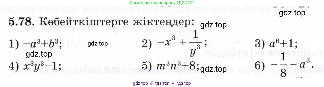ГДЗ Алгебра, 7 класс Учебник, авторы: Шыныбеков Абдухали Насырович, Шыныбеков Данияр Абдухалиевич, издательство Атамұра, Алматы, 2017, зелёного цвета, страница 148, номер 5.78, Условие (КЗ)
