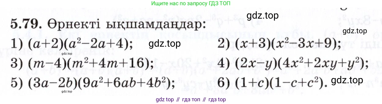 ГДЗ Алгебра, 7 класс Учебник, авторы: Шыныбеков Абдухали Насырович, Шыныбеков Данияр Абдухалиевич, издательство Атамұра, Алматы, 2017, зелёного цвета, страница 148, номер 5.79, Условие (КЗ)