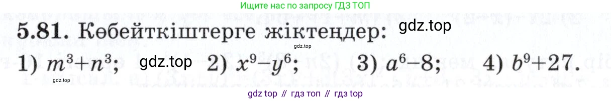 ГДЗ Алгебра, 7 класс Учебник, авторы: Шыныбеков Абдухали Насырович, Шыныбеков Данияр Абдухалиевич, издательство Атамұра, Алматы, 2017, зелёного цвета, страница 148, номер 5.81, Условие (КЗ)