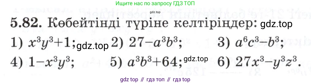 ГДЗ Алгебра, 7 класс Учебник, авторы: Шыныбеков Абдухали Насырович, Шыныбеков Данияр Абдухалиевич, издательство Атамұра, Алматы, 2017, зелёного цвета, страница 148, номер 5.82, Условие (КЗ)