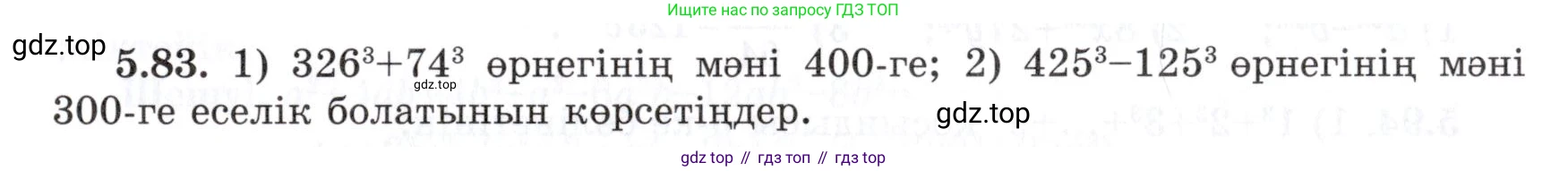 ГДЗ Алгебра, 7 класс Учебник, авторы: Шыныбеков Абдухали Насырович, Шыныбеков Данияр Абдухалиевич, издательство Атамұра, Алматы, 2017, зелёного цвета, страница 148, номер 5.83, Условие (КЗ)