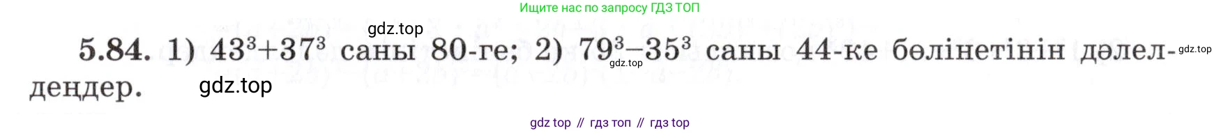 ГДЗ Алгебра, 7 класс Учебник, авторы: Шыныбеков Абдухали Насырович, Шыныбеков Данияр Абдухалиевич, издательство Атамұра, Алматы, 2017, зелёного цвета, страница 148, номер 5.84, Условие (КЗ)