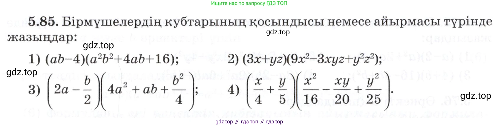 ГДЗ Алгебра, 7 класс Учебник, авторы: Шыныбеков Абдухали Насырович, Шыныбеков Данияр Абдухалиевич, издательство Атамұра, Алматы, 2017, зелёного цвета, страница 148, номер 5.85, Условие (КЗ)